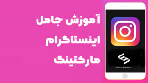 آموزش جامع اینستاگرام مارکتینک