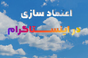 اعتماد سازی در اینستاگرام