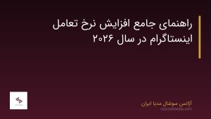راهنمای جامع افزایش نرخ تعامل اینستاگرام در سال ۲۰۲۶