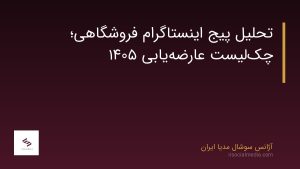 تحلیل پیج اینستاگرام فروشگاهی